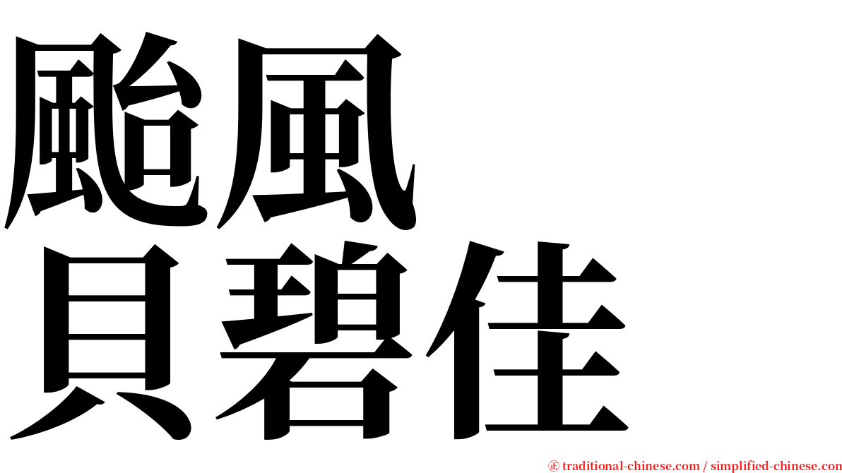 颱風　　貝碧佳 serif font